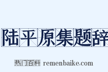 陆平原集题辞是什么意思的图片